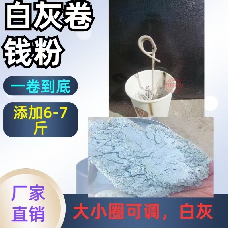 白灰卷錢(qián)粉