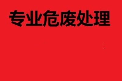 無錫市中小企業(yè)危廢處置費用解析與優(yōu)化咨詢服務(wù)指南