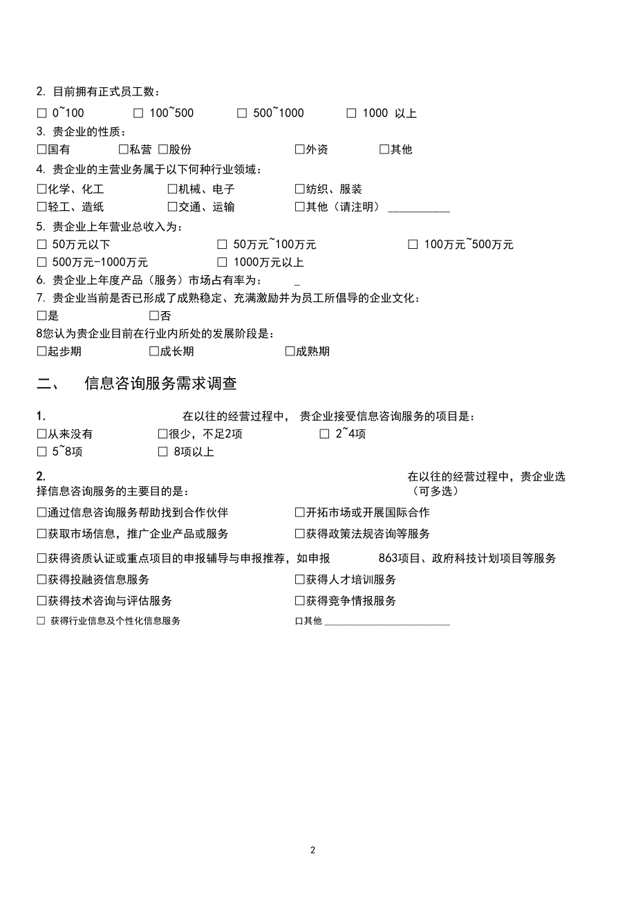 中小企業(yè)信息咨詢服務需求調(diào)查問卷分析報告